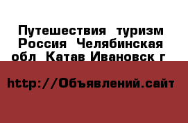 Путешествия, туризм Россия. Челябинская обл.,Катав-Ивановск г.